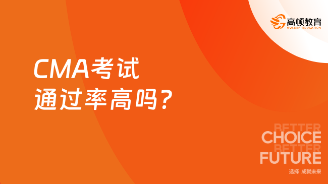CMA考试通过率高吗？