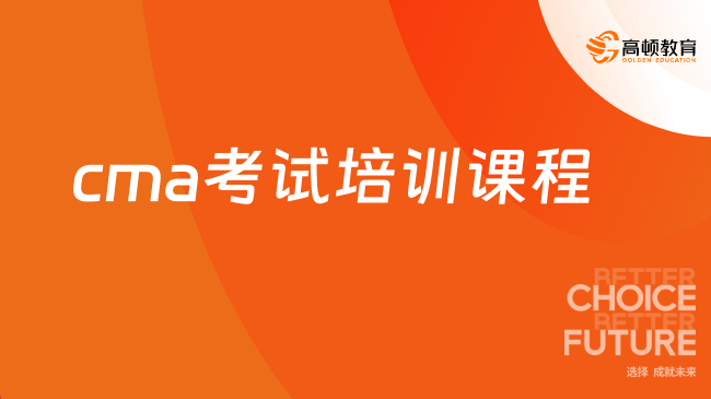 cma考试培训课程