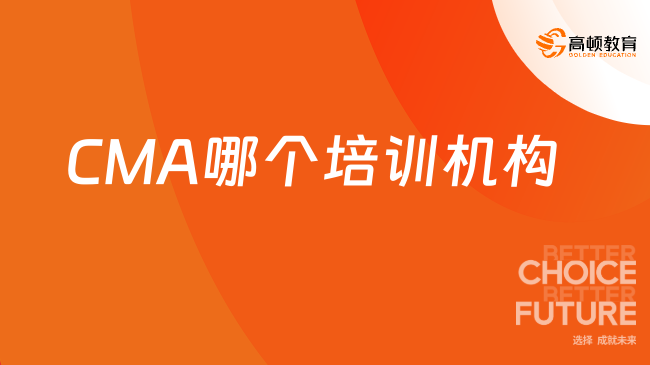 cma培训机构