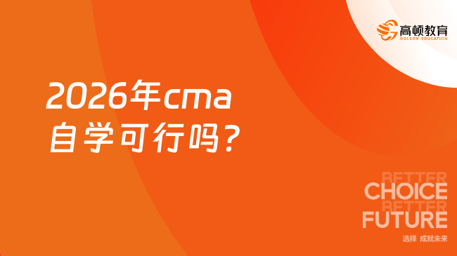 2026年cma自学可行吗？
