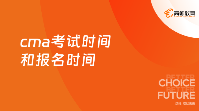 cma考试时间和报名时间
