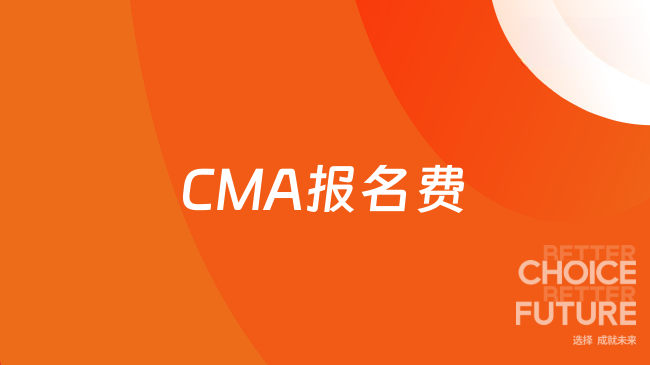 CMA报名费