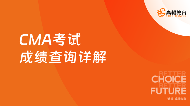 CMA考试成绩查询详解