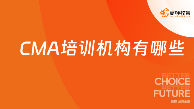 CMA培训机构有哪些