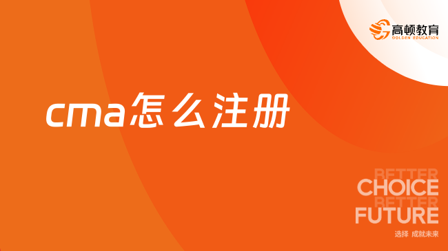 cma怎么注册