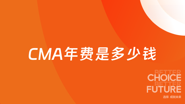CMA年费是多少钱