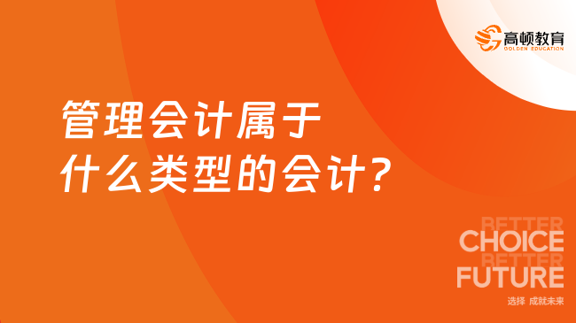 管理会计属于什么类型的会计？