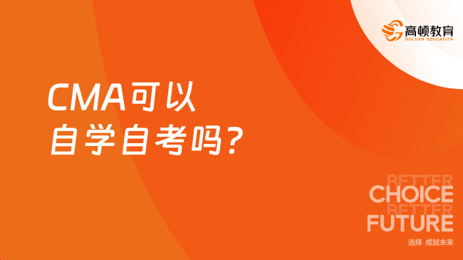 CMA可以自学自考吗？