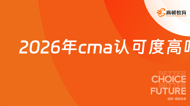 CMA认可度高吗