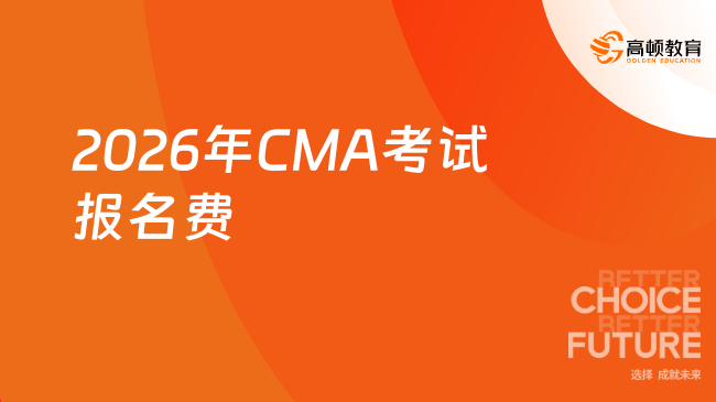 2026年CMA考试报名费