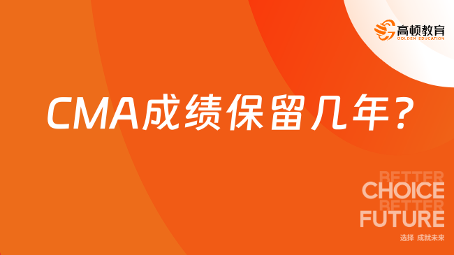 CMA成绩保留几年？