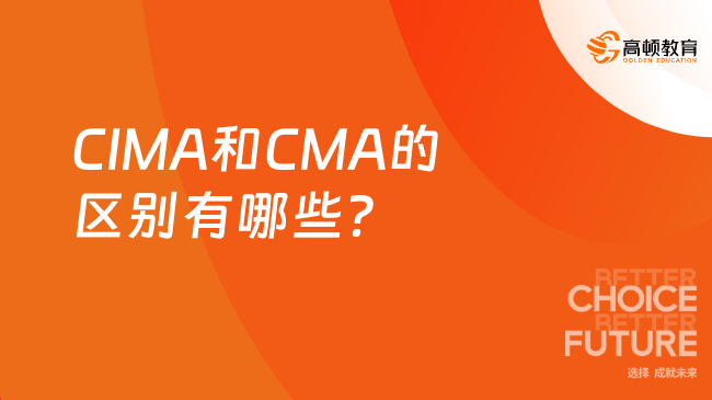 CIMA和CMA的区别有哪些？