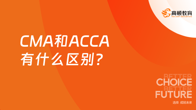 CMA和ACCA有什么区别？