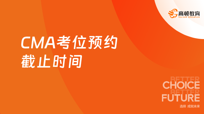 CMA考位预约截止时间