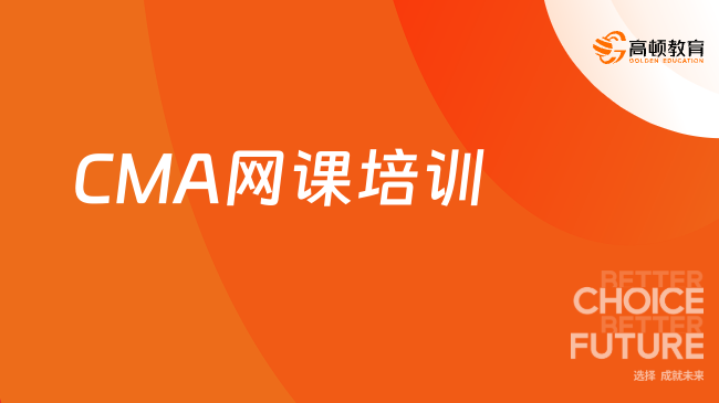 CMA网课培训