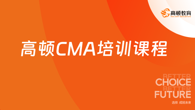 高顿CMA培训课程