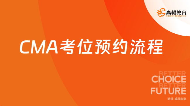 CMA考位预约流程