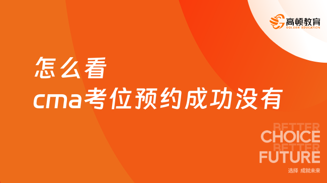 怎么看cma考位预约成功没有