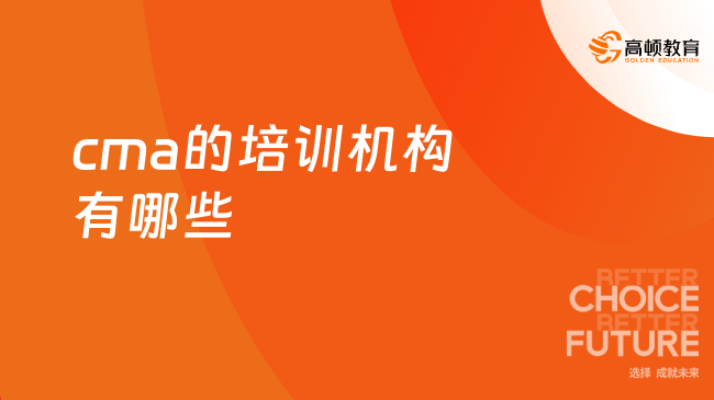 cma的培训机构有哪些