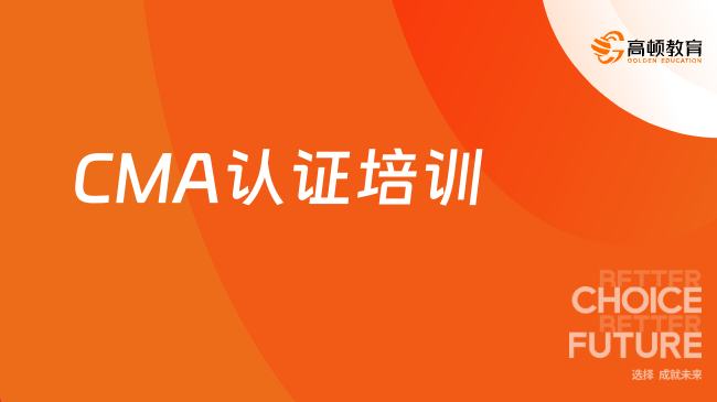 CMA认证培训