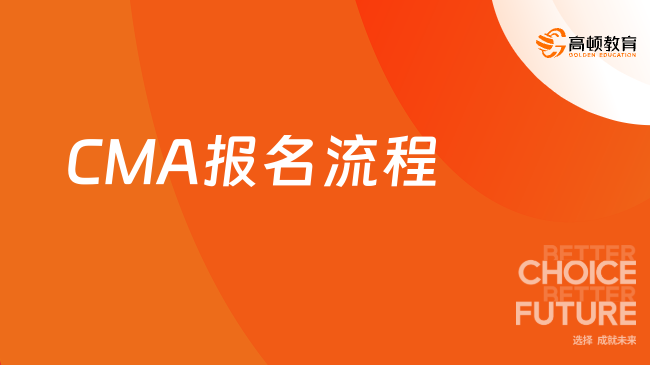 CMA报名流程